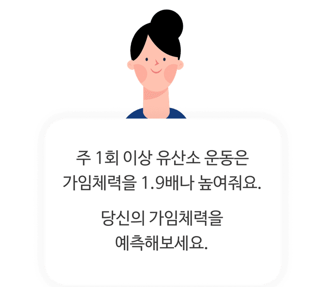 가임체력 예측을 이용하는 화면 1