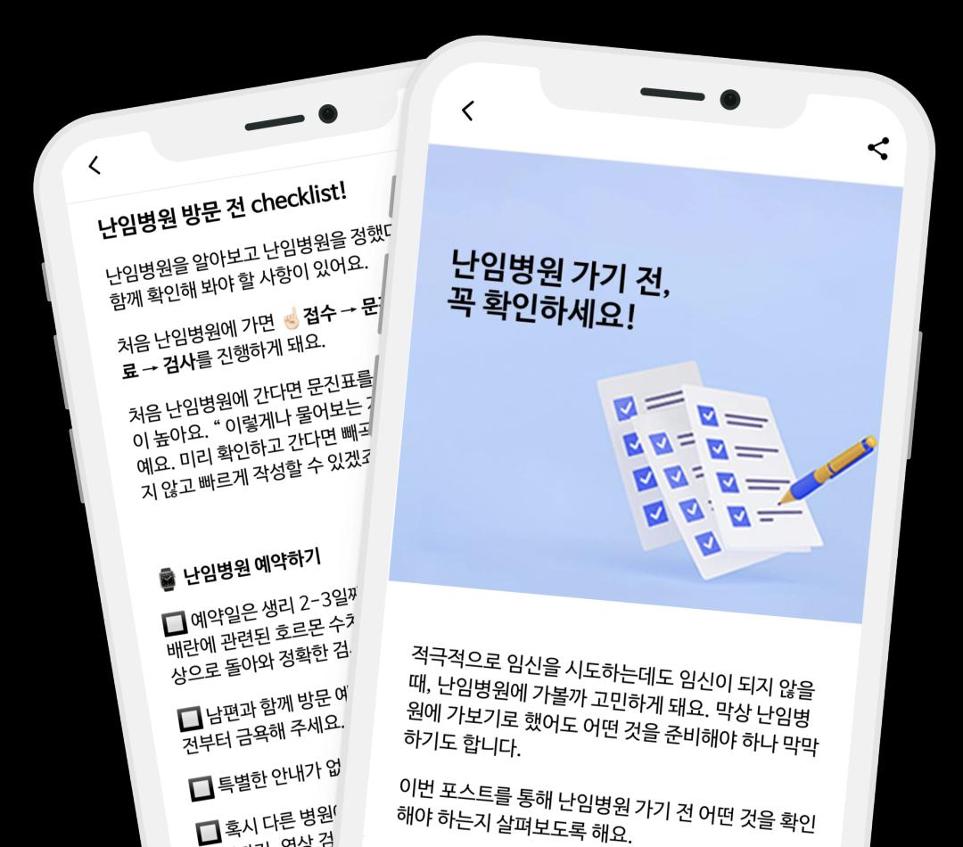 난임병원 방문 전 체크리스트를 이용하는 화면 1